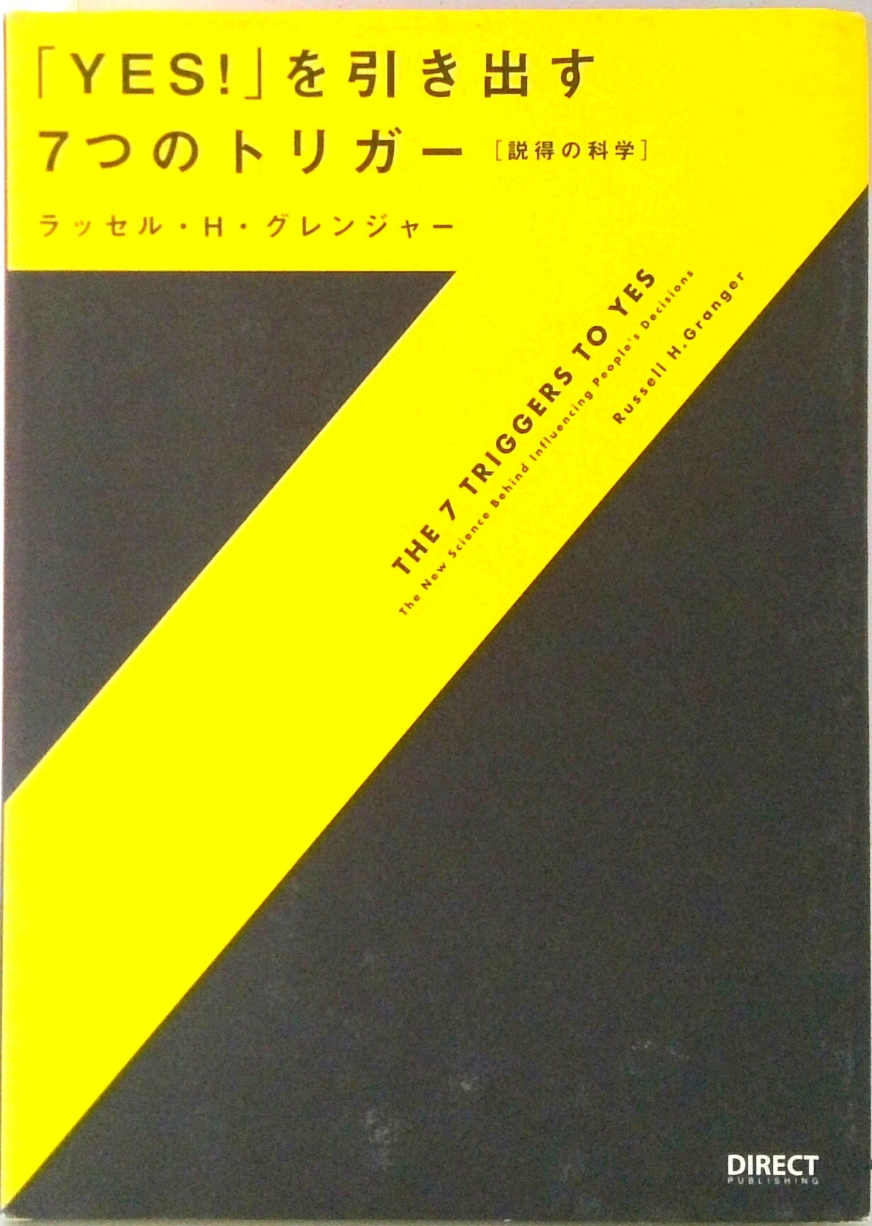 【中古】「Yes！」を引き出す7つのトリガ- 説得の科学 /ダイレクト出版/ラッセル H．グレンジャ-（単行本）