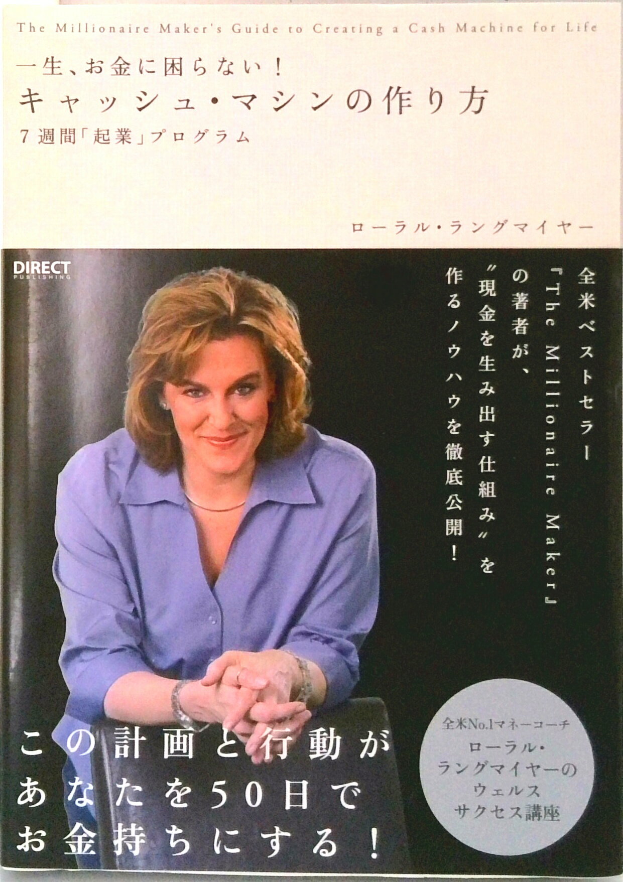 【中古】キャッシュ・マシンの作り方 7週間「起業」プログラム　一生、お金に困らない！ /ダイレクト出版/ロ-ラル・ラングマイヤ-（単行本）