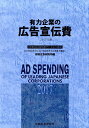 【中古】有力企業の広告宣伝費 NEEDS日経財務デ-タより算定 2017年版/日経広告研究所/日経広告研究所(大型本)