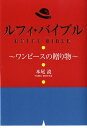 【中古】ルフィ・バイブル ワンピ-スの贈り物/あ・うん/本尾読(単行本)