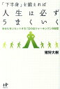 【中古】「下半身」を鍛えれば人生は必ずうまくいく あなたをリセットする「日の出ウォ-キング」の秘密 /ウィズワ-クス/猪狩大樹(単行本(ソフトカバー))