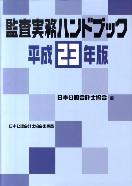◆◆◆印押しがあります。カバーがありません。中古ですので多少の使用感がありますが、品質には十分に注意して販売しております。迅速・丁寧な発送を心がけております。【毎日発送】 商品状態 著者名 日本公認会計士協会 出版社名 日本公認会計士協会 発売日 2010年10月 ISBN 9784904901083