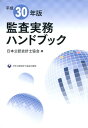 【中古】監査実務ハンドブック 平成30年版/日本公認会計士協会/日本公認会計士協会(大型本)