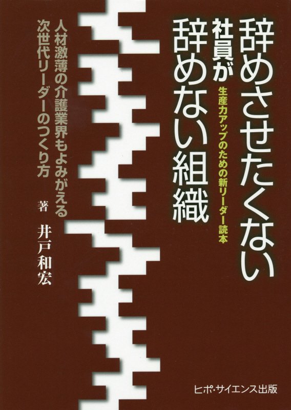 【中古】辞めさせたくない社員が辞めない組織 人材激薄の介護業界もよみがえる次世代リーダーのつく /..