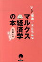 【中古】マルクスる? 世界一簡単なマルクス経済学の本 改訂新版/マトマ商事/木暮太一(単行本)