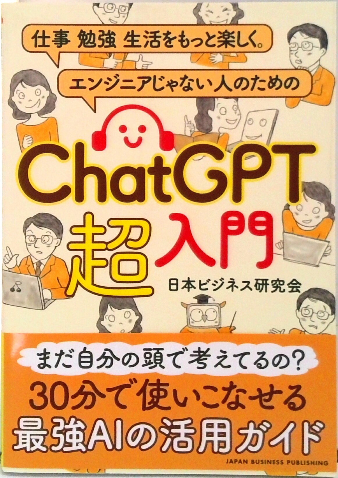 【中古】仕事　勉強　生活をもっと楽しく。　エンジニアじゃない人のための　ChatGPT/日本ビジネス出版..