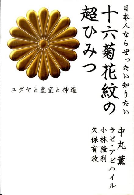 Pocketbooks （Economy , Society） - 【中古】十六菊花紋の超ひみつ 日本人ならぜったい知りたい/ヒカルランド/中丸薫（単行本）