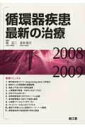 【中古】循環器疾患最新の治療 2008-2009/南江堂/堀正二(単行本)(3)