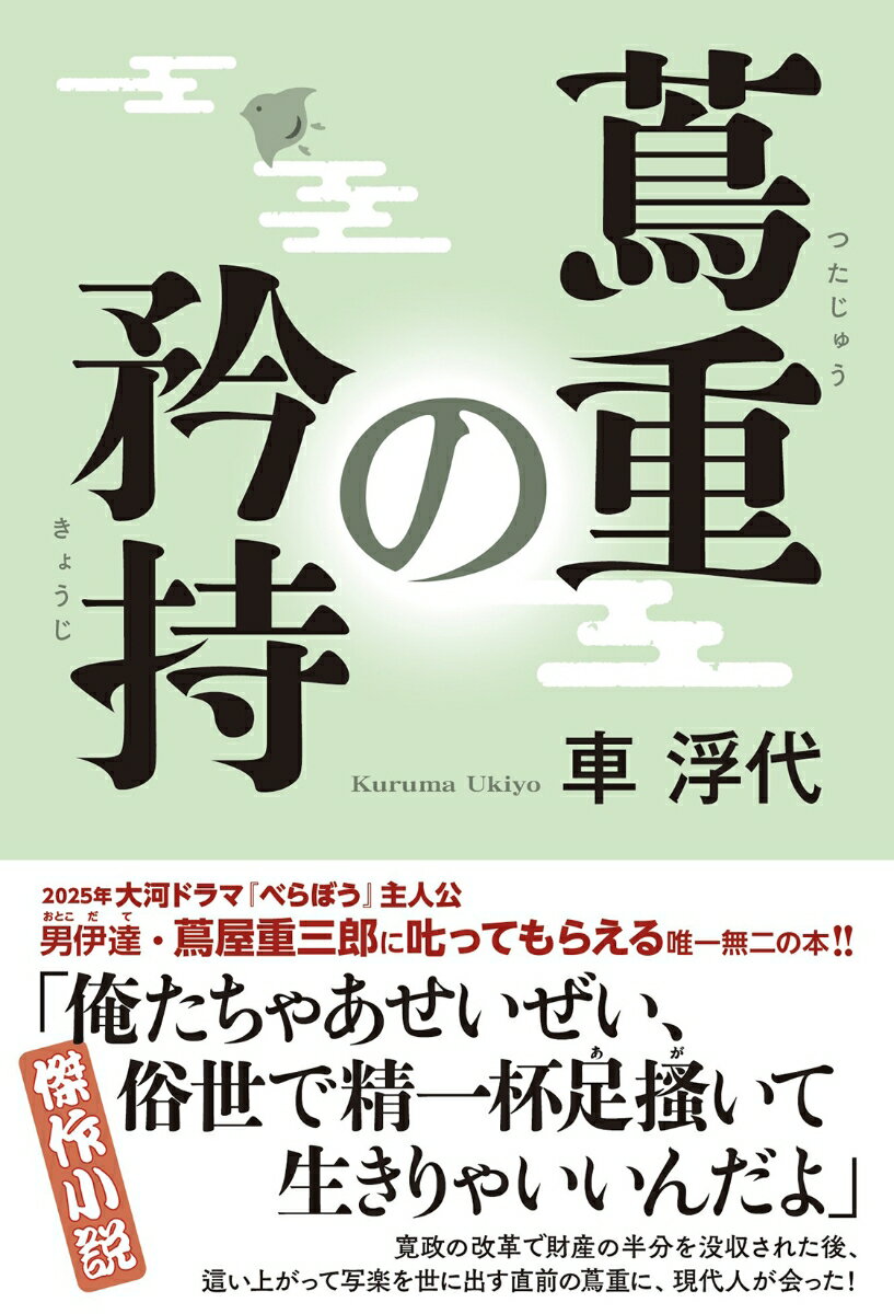 【中古】蔦重の矜持/双葉社/車浮代（単行本（ソフトカバー））
