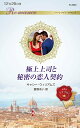 【中古】極上上司と秘密の恋人契約/ハ-パ-コリンズ・ジャパン/キャシー・ウィリアムズ(新書)