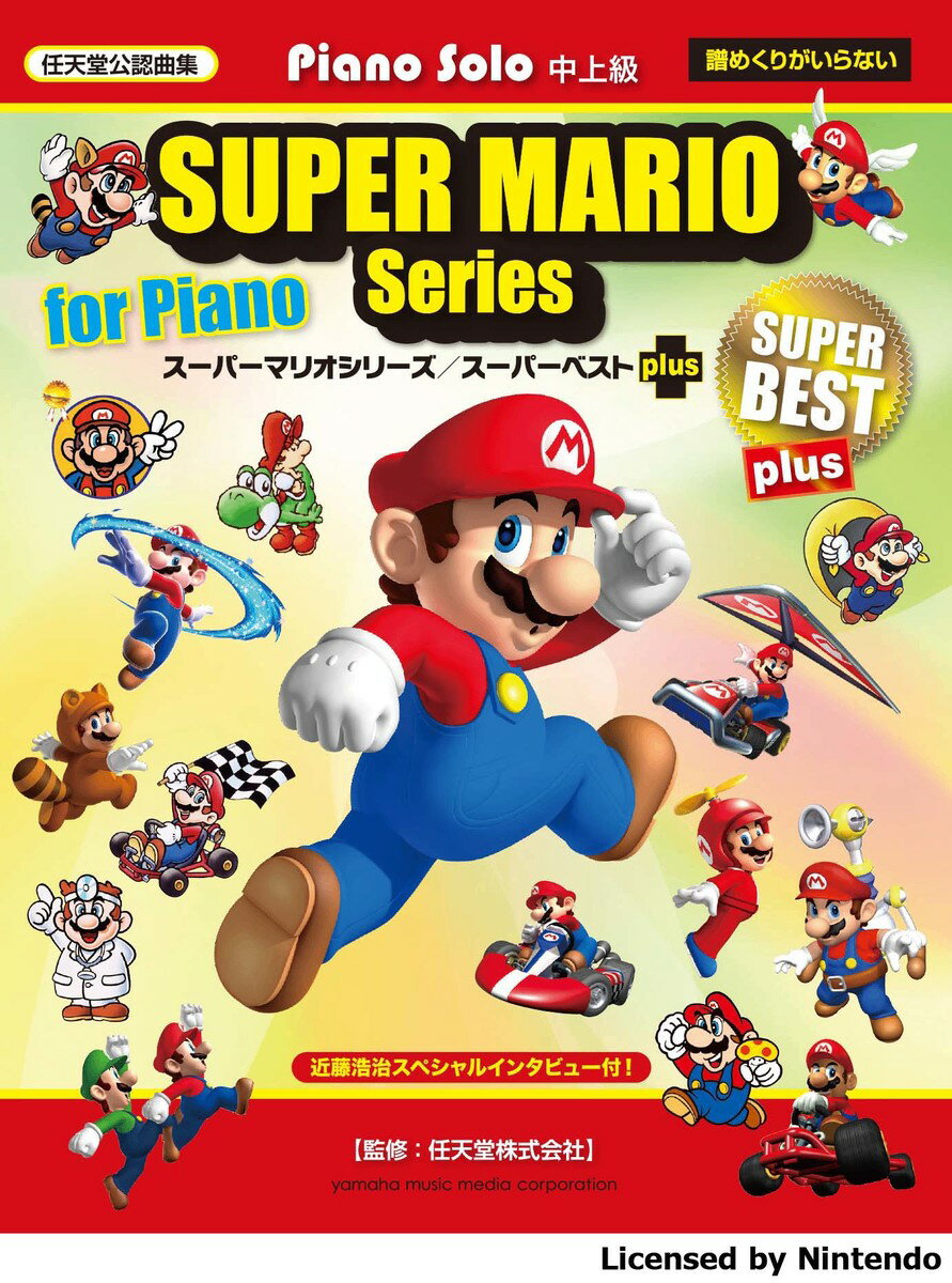 【中古】ス-パ-マリオシリ-ズ／ス-パ-ベストplus/ヤマハミュ-ジックエンタテインメントホ-/任天堂（楽譜）