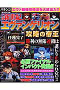 【中古】CR新世紀エヴァンゲリオン攻略の帝王 パチンコ/宝島社（ムック）
