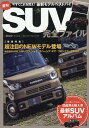 【中古】最旬SUV完全ファイル 2024-2025/八重洲出版(ムック)
