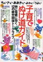 【中古】子育てぬけ道ガイド/ジャパンマシニスト社/毛利子来(単行本)