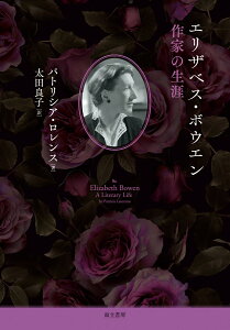 【中古】エリザベス・ボウエン 作家の生涯/而立書房/パトリシア・ロレンス(単行本)