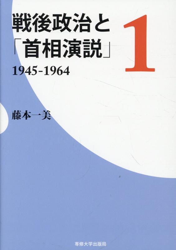 【中古】戦後政治と「首相演説」 1/専修大学出版局/藤本一美（単行本（ソフトカバー））