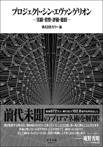 【中古】プロジェクト・シン・エヴァンゲリオン 実績・省察・評価・総括/カラ-/カラー(単行本(ソフトカバー))