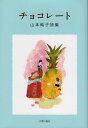 【中古】チョコレート 山本純子詩集 /四季の森社/山本純子(詩人)(単行本)