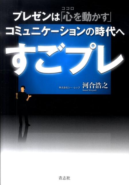 【中古】すごプレ プレゼンは「心を動かす」コミュニケ-ションの時代へ /青志社/河合浩之（単行本（ソ..