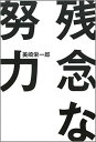 【中古】残念な努力 /青志社/美崎栄一郎(単行本(ソフトカバー))