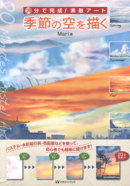 【中古】季節の空を描く 20分で完成！素敵ア-ト /マガジンランド/Mari（大型本）