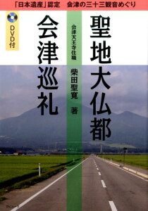 【中古】聖地大仏都会津巡礼 「日本遺産」認定会津の三十三観音めぐり/ラピュ-タ/柴田聖寛(単行本(ソフトカバー))
