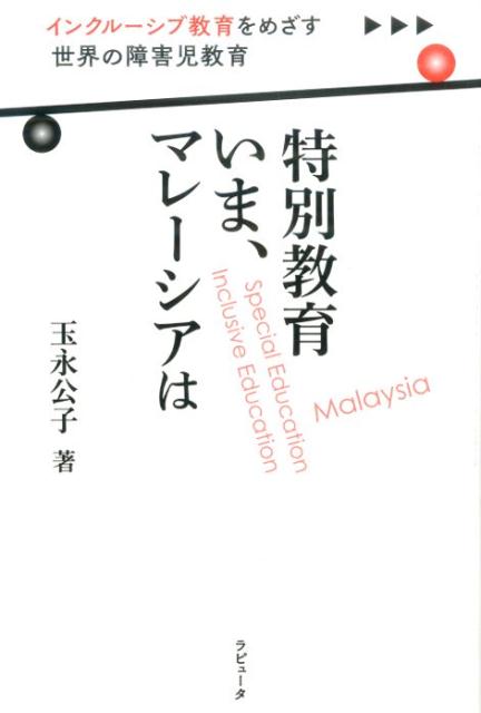 本 マレ-シアの教育政策とマイノリティ 国民統合のなかの華人学校/東京