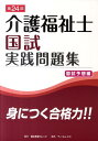 【中古】介護福祉士国試実践問題集国試予想編 第24回/福祉教育カレッジ(単行本)