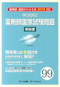 【中古】薬剤師国家試験問題解説書 薬剤師・国試がわかる本2015 別冊 第99回 /テコム薬学(単行本)