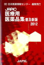 【中古】JAPIC医療用医薬品集 2012 普及新版/日本医薬情報センタ-/日本医薬情報センタ-(単行本)