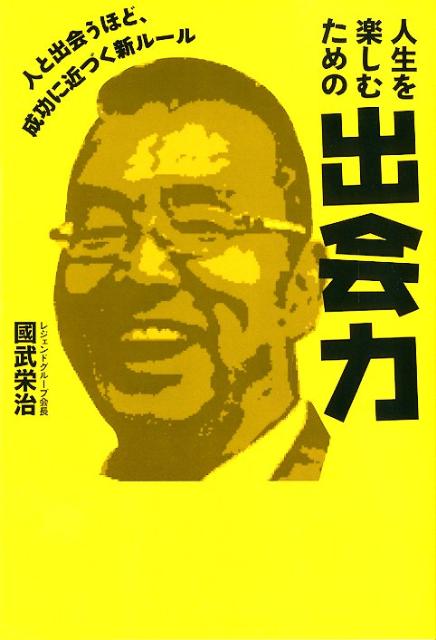 【中古】人生を楽しむための出会力 人と出会うほど、成功に近づく新ル-ル /つた書房/國武栄治（単行本）