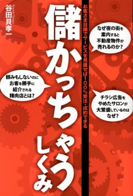 【中古】儲かっちゃうしくみ お客さま目線でサ-ビスを見直せば100％受注・成約/つた書房/谷田貝孝一（単行本（ソフトカバー））