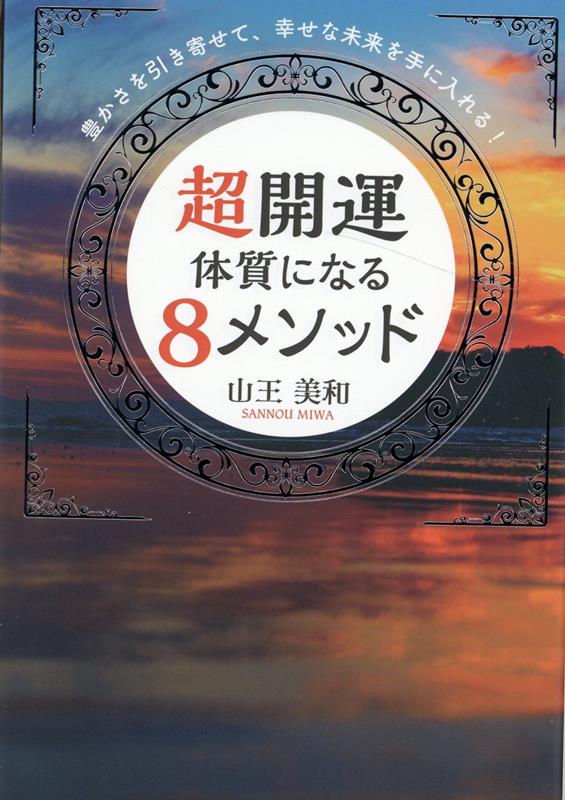 【中古】豊かさを引き寄せて、幸せな未来を手に入れる！超開運体質になる8メソッド /つた書房/山王美和..
