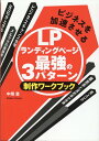 【中古】ビジネスを加速させるランディングページ最強の3パターン制作ワークブック /つた書房/中尾豊(単行本(ソフトカバー))
