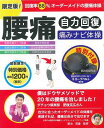 【中古】腰痛自力回復「痛みナビ体操」 限定版/リンケ-ジワ-クス(ムック)