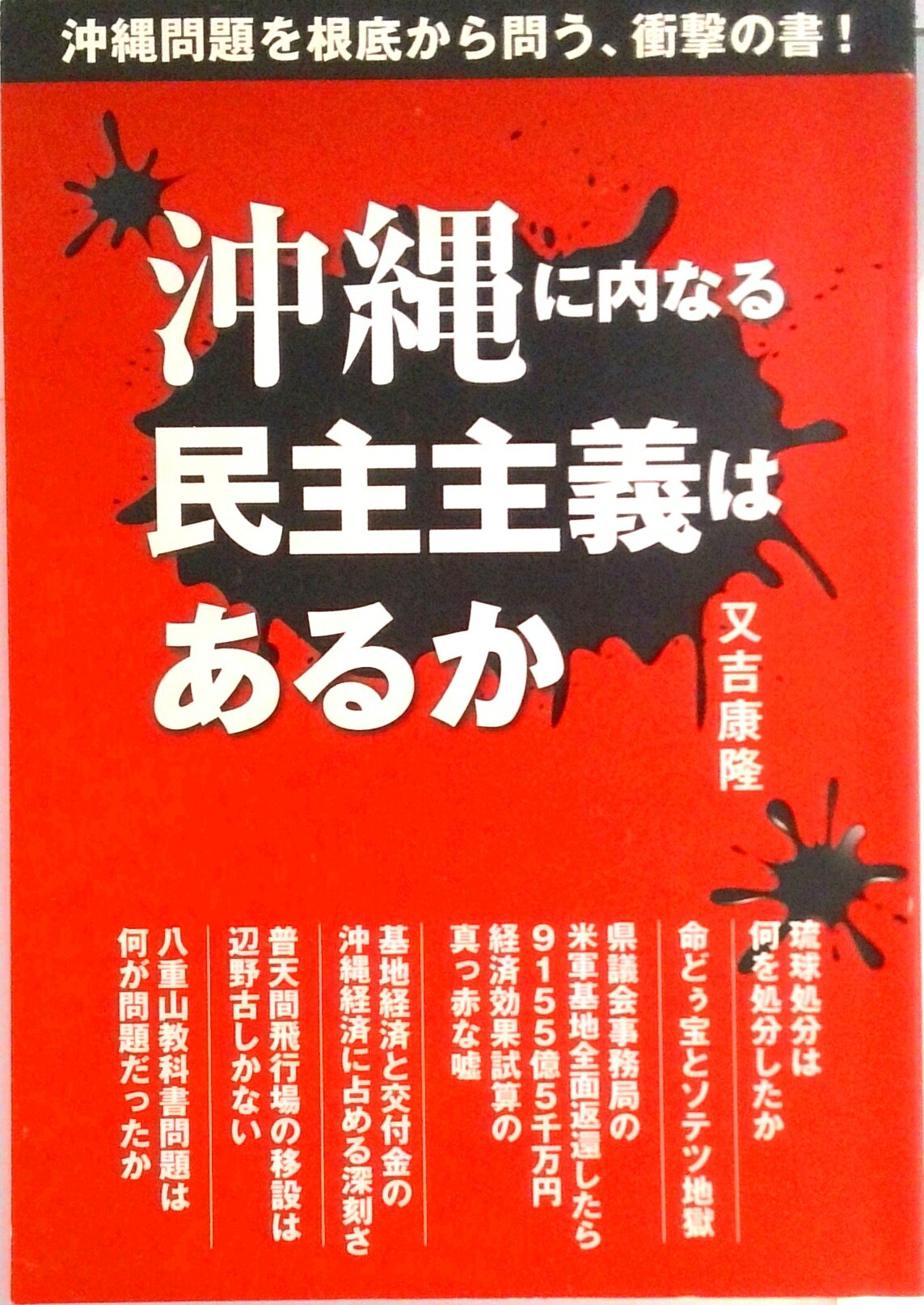 【中古】沖縄に内なる民主主義はあるか /読谷村/又吉康隆（単行本）