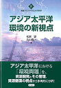 【中古】変貌するアメリカ太平洋世界 4/彩流社(単行本)
