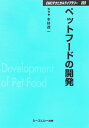 【中古】ペットフ-ドの開発/シ-エムシ-出版/本好茂一(単行本)