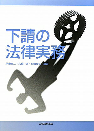 【中古】下請の法律実務/三協法規出版/伊東章二（単行本（ソフトカバー））
