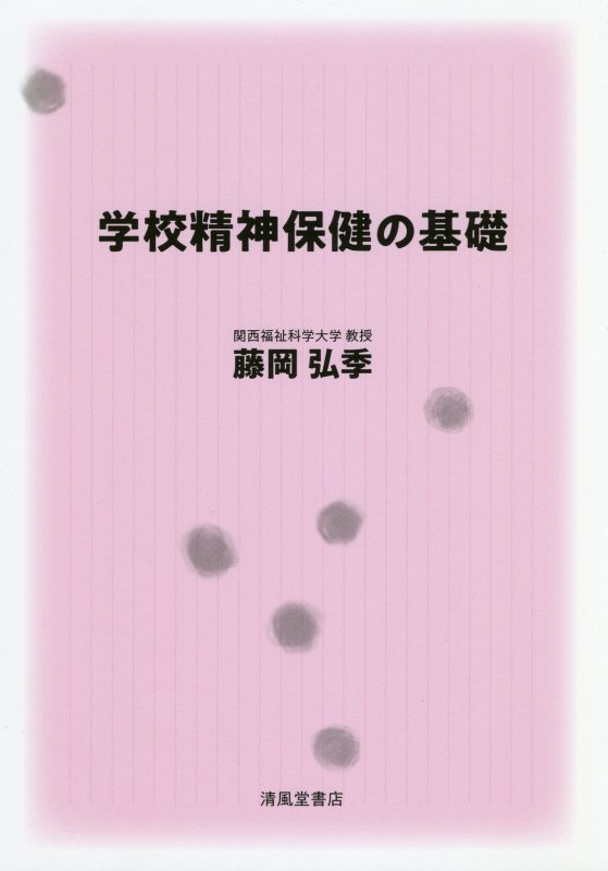 【中古】学校精神保険の基礎/清風堂書店/藤岡弘季(単行本(ソフトカバー))