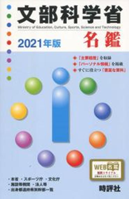 【中古】文部科学省名鑑 2021年版/時評社/米盛康正（単行本（ソフトカバー））
