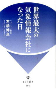 【中古】世界最大の気象情報会社になった日 /IDP出版/石橋博良(新書)