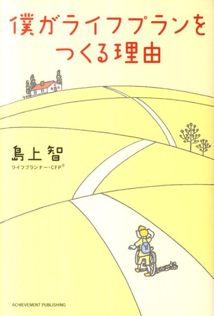 【中古】僕がライフプランをつくる理由 /アチ-ブメント出版/島上智（単行本（ソフトカバー））