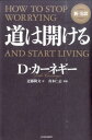 【中古】道は開ける 新・完訳 /アチ-ブメント出版/デ-ル・カ-ネギ-(単行本)(3)