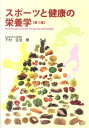 【中古】スポーツと健康の栄養学 第3版/ナップ/下村吉治(単行本)
