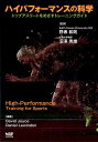 【中古】ハイパフォ-マンスの科学 トップアスリ-トをめざすトレ-ニングガイド /ナップ/デ-ヴィド・ジョイス(単行本)