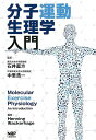 【中古】分子運動生理学入門/ナップ/ヘニング・ワッカラージ(単行本(ソフトカバー))