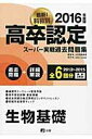 【中古】高卒認定スーパー実戦過去問題集生物基礎 8 2016 /J-出版/J-出版(単行本)