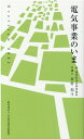 【中古】電気事業のいま Over view 2021 /日本電気協会新聞部/市村拓斗(新書)