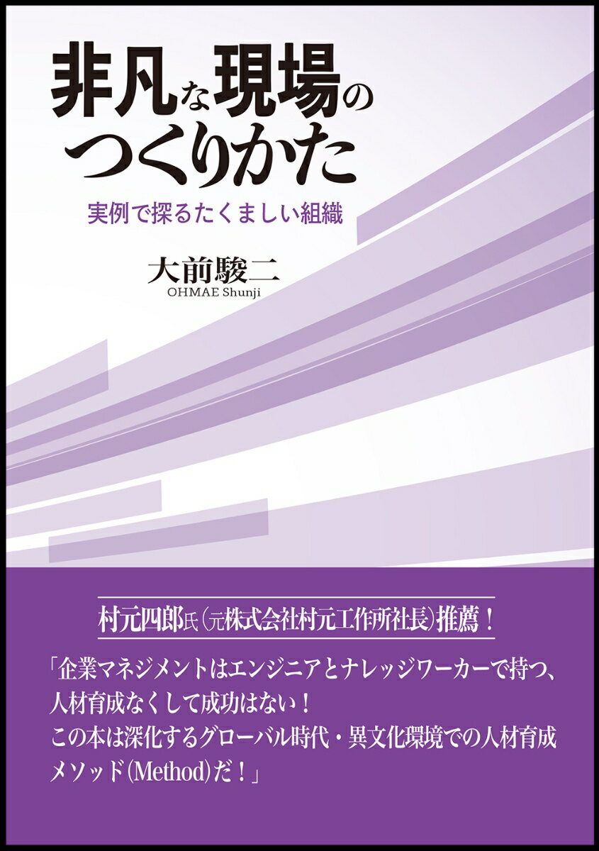 【中古】非凡な現場のつくりかた　実例で探るたくましい組織（単行本）